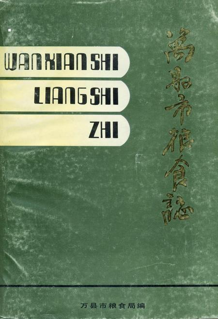 《万县市粮食志》.pdf电子版_重庆市志插图