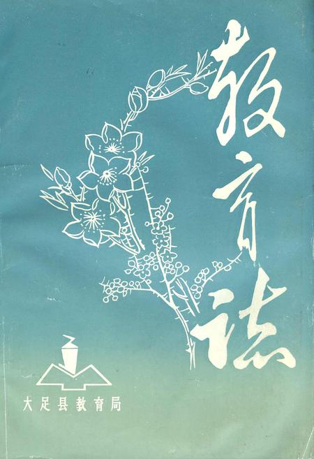 《大足县教育志》.pdf电子版_重庆市志插图