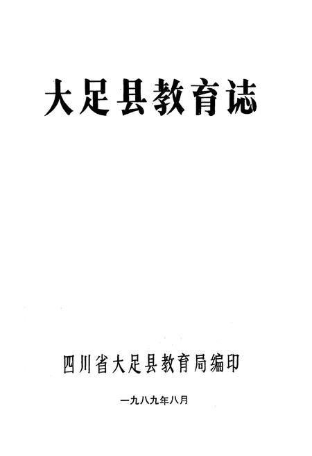 《大足县教育志》.pdf电子版_重庆市志插图1