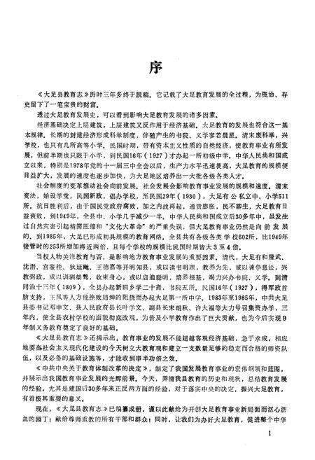 《大足县教育志》.pdf电子版_重庆市志插图3