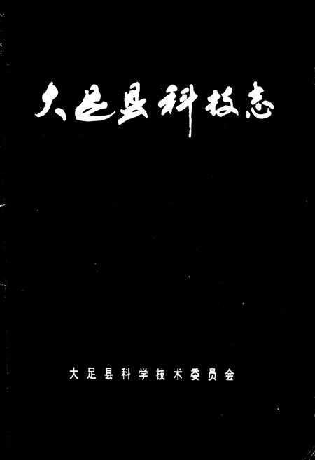 《大足县科技志》.pdf电子版_重庆市志插图