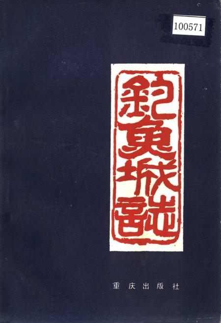 《钓鱼城志》.pdf电子版_重庆市志插图