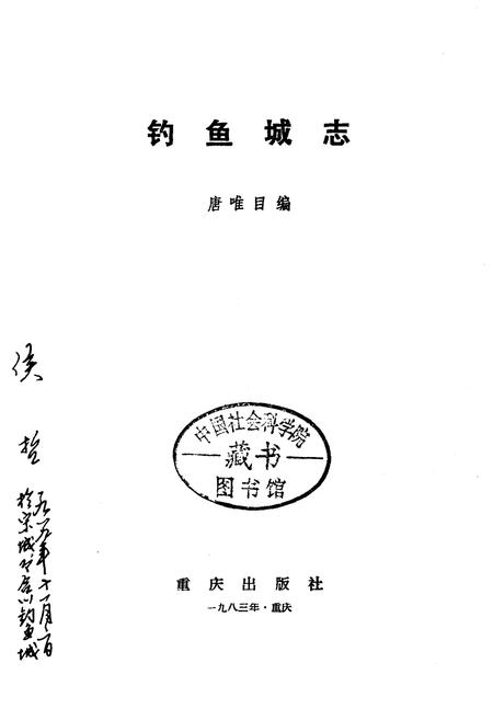 《钓鱼城志》.pdf电子版_重庆市志插图1