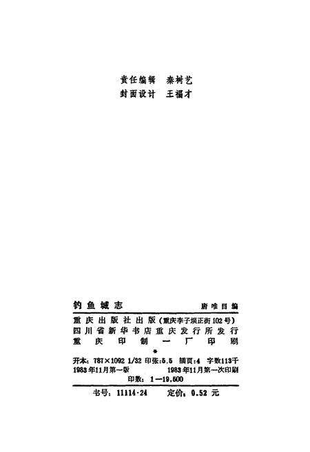 《钓鱼城志》.pdf电子版_重庆市志插图2