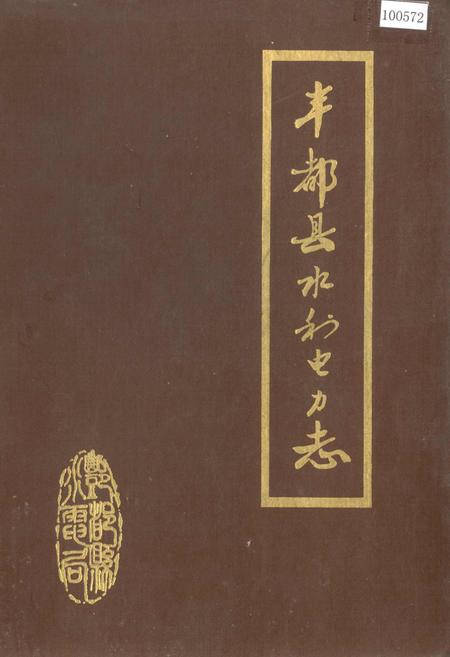 《丰都县水利电力志》.pdf电子版_重庆市志插图