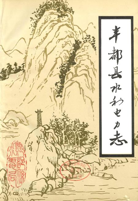 《丰都县水利电力志》.pdf电子版_重庆市志插图1
