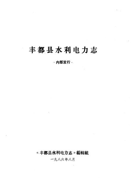 《丰都县水利电力志》.pdf电子版_重庆市志插图2