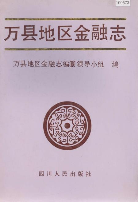 《万县地区金融志》.pdf电子版_重庆市志插图