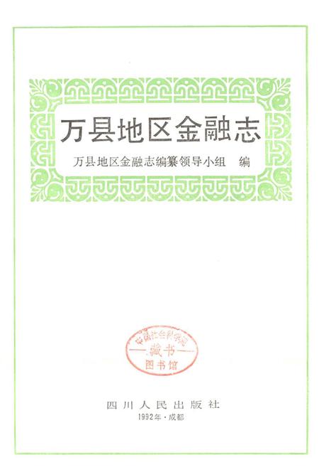 《万县地区金融志》.pdf电子版_重庆市志插图1