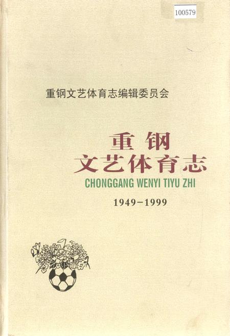 《重钢文艺体育志》.pdf电子版_重庆市志插图