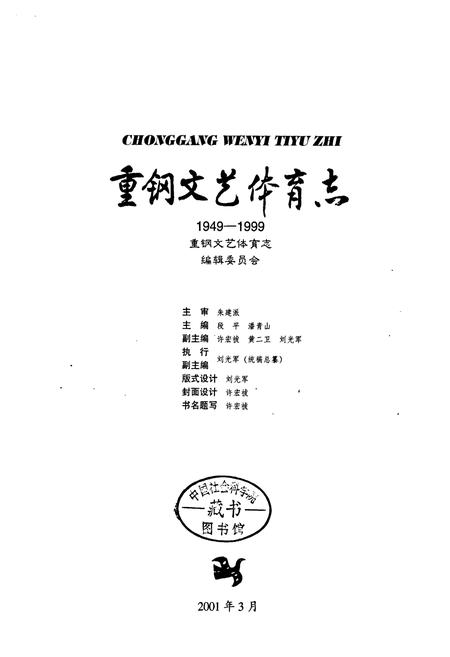 《重钢文艺体育志》.pdf电子版_重庆市志插图1