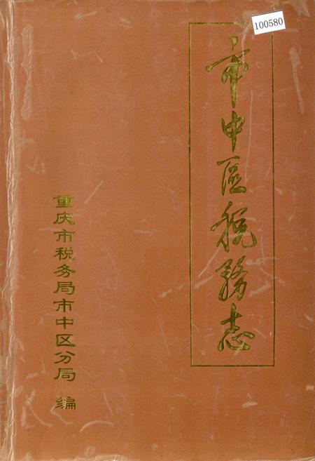 《市中区税务志》.pdf电子版_重庆市志插图