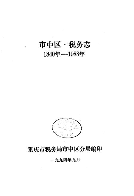 《市中区税务志》.pdf电子版_重庆市志插图1