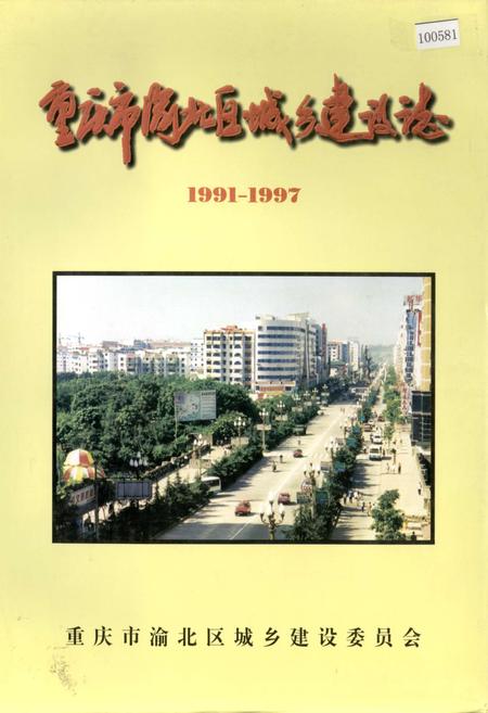 《重庆市渝北区城乡建设志》.pdf电子版_重庆市志插图