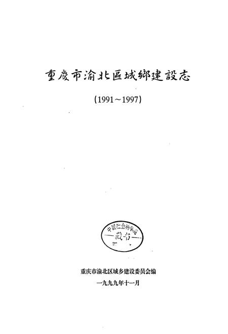 《重庆市渝北区城乡建设志》.pdf电子版_重庆市志插图1