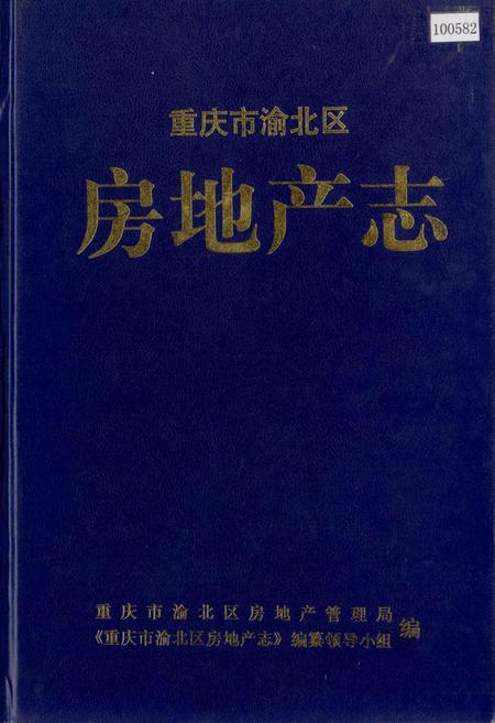 《重庆市渝北区房地产志》.pdf电子版_重庆市志插图