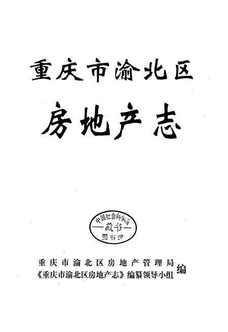《重庆市渝北区房地产志》.pdf电子版_重庆市志插图1