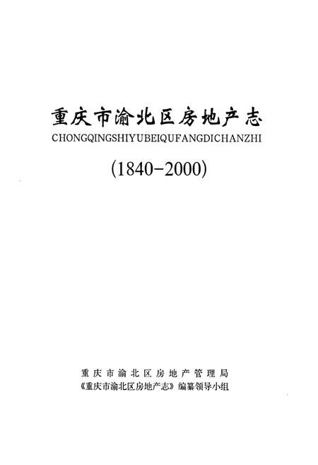《重庆市渝北区房地产志》.pdf电子版_重庆市志插图2
