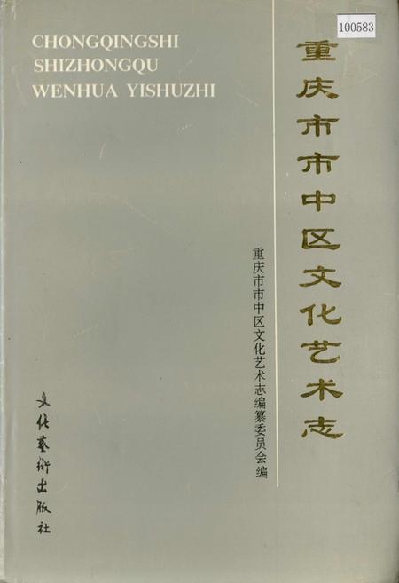 《重庆市市中区文化艺术志》.pdf电子版_重庆市志插图