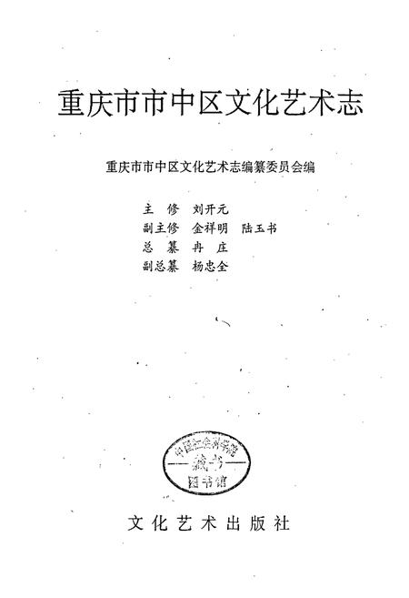 《重庆市市中区文化艺术志》.pdf电子版_重庆市志插图3