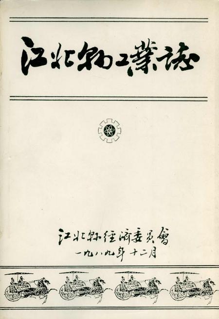 《江北县工业志》.pdf电子版_重庆市志插图