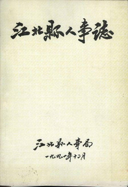 《江北县人事志》.pdf电子版_重庆市志插图