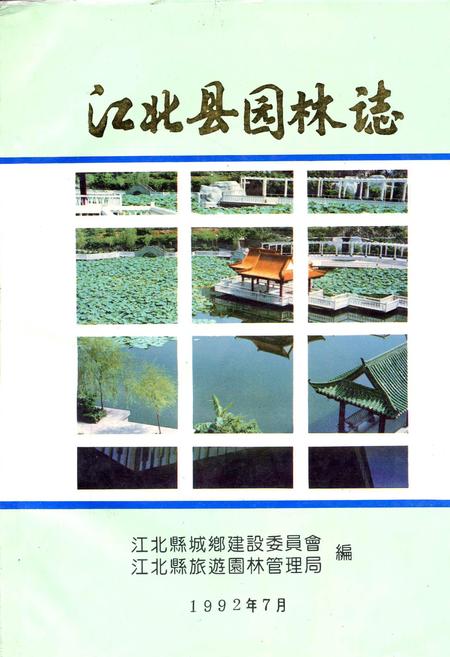 《江北县园林志》.pdf电子版_重庆市志插图
