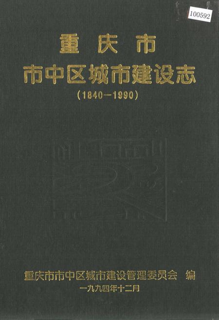 《重庆市市中区城市建设志》.pdf电子版_重庆市志插图