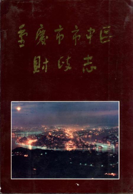 《重庆市市中区财政志》.pdf电子版_重庆市志插图