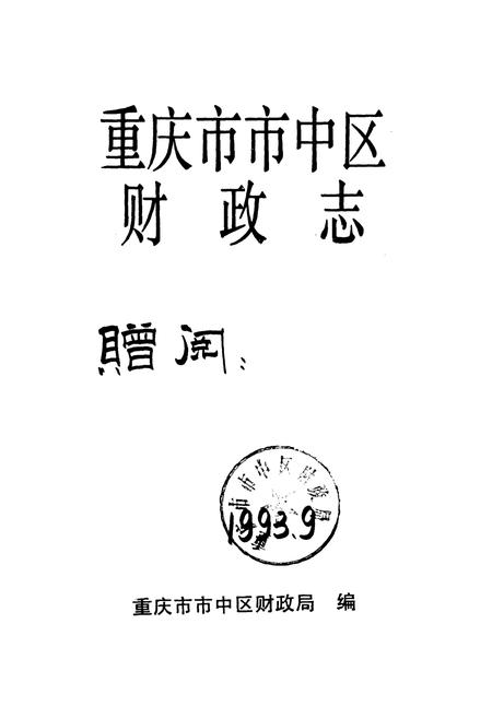 《重庆市市中区财政志》.pdf电子版_重庆市志插图1