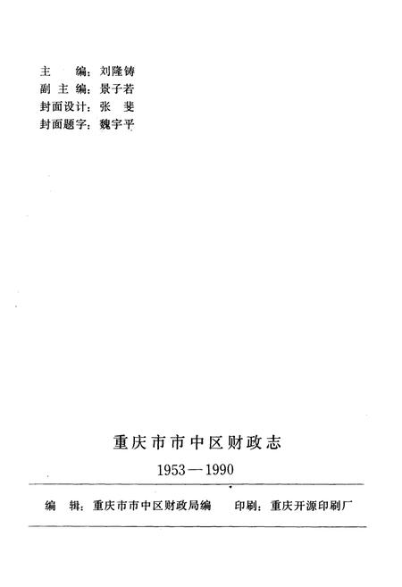 《重庆市市中区财政志》.pdf电子版_重庆市志插图4