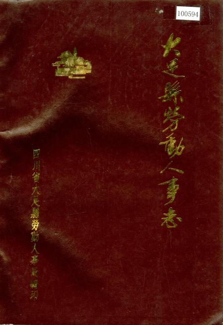 《大足县劳动人事志》.pdf电子版_重庆市志插图