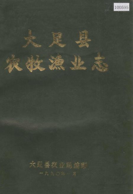 《大足县农牧渔业志》.pdf电子版_重庆市志插图