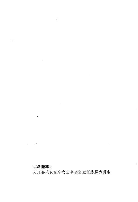 《大足县农牧渔业志》.pdf电子版_重庆市志插图1