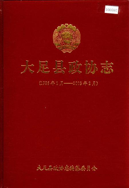 《大足县政协志》.pdf电子版_重庆市志插图