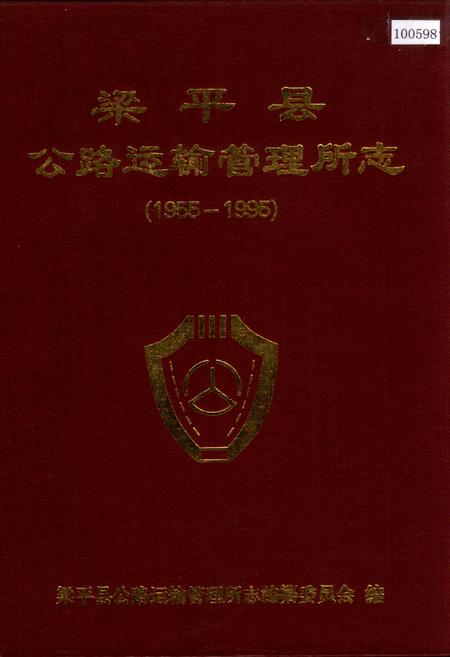《梁平县公路运输管理所志》.pdf电子版_重庆市志插图