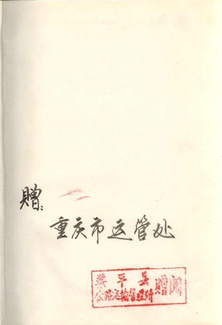 《梁平县公路运输管理所志》.pdf电子版_重庆市志插图1