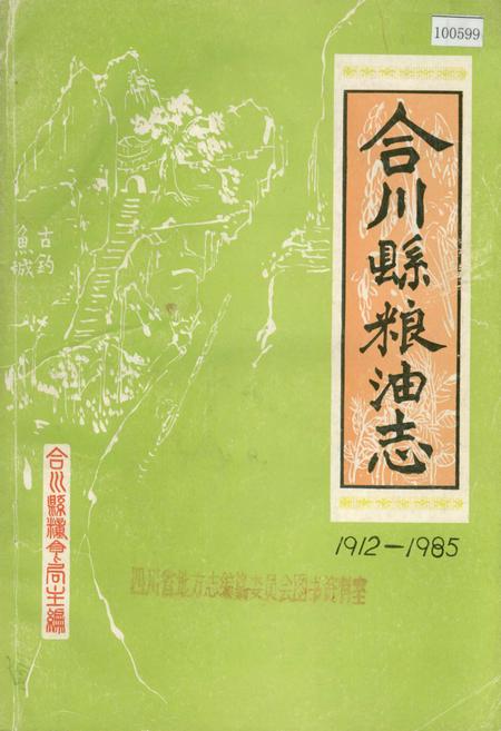 《合川县粮油志》.pdf电子版_重庆市志插图