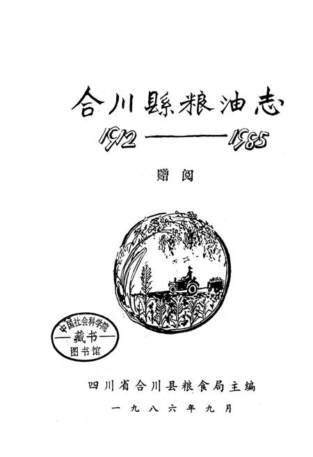 《合川县粮油志》.pdf电子版_重庆市志插图1