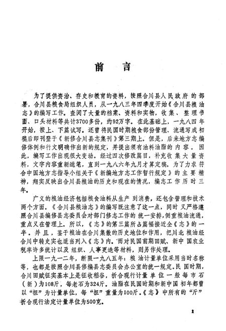《合川县粮油志》.pdf电子版_重庆市志插图2