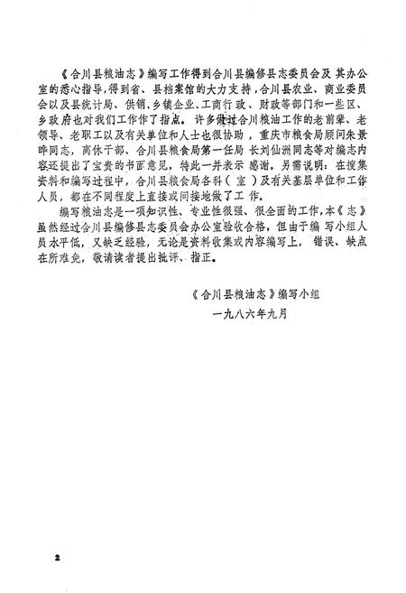 《合川县粮油志》.pdf电子版_重庆市志插图3