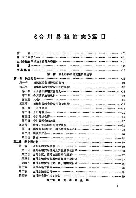 《合川县粮油志》.pdf电子版_重庆市志插图4