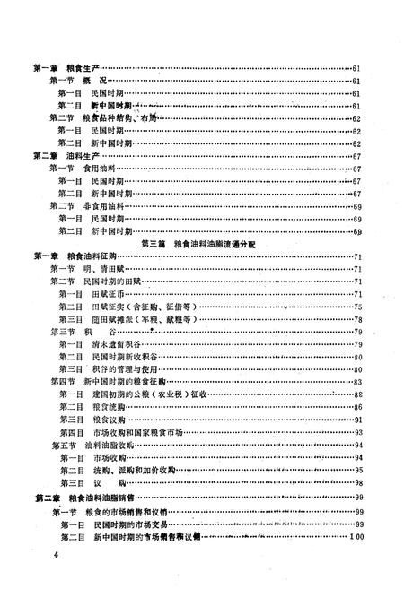 《合川县粮油志》.pdf电子版_重庆市志插图5