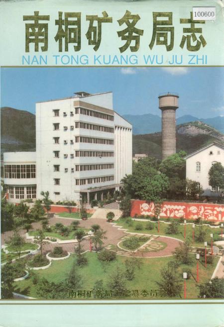 《南桐矿务局志》.pdf电子版_重庆市志插图