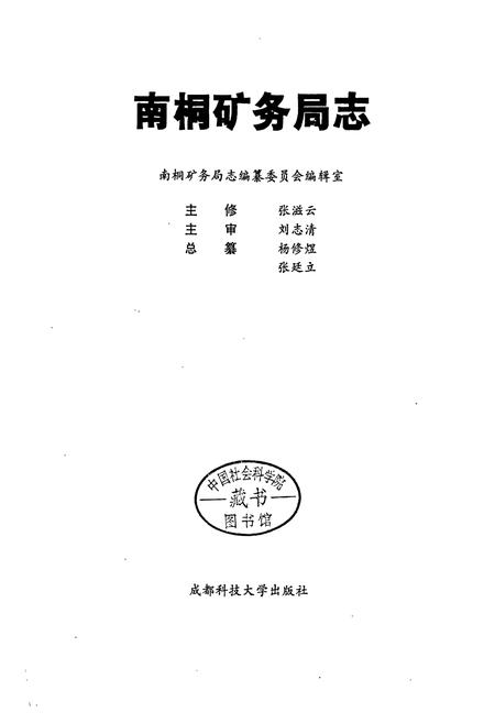 《南桐矿务局志》.pdf电子版_重庆市志插图1