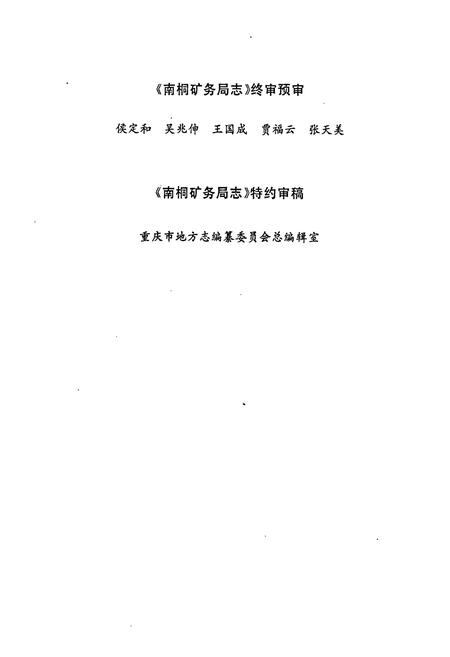 《南桐矿务局志》.pdf电子版_重庆市志插图5