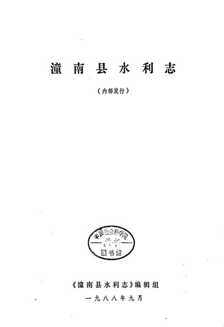 《潼南县水利志》.pdf电子版_重庆市志插图1