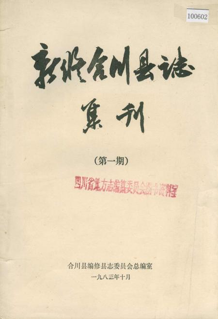 《新编合川县志 集刊 （第一期）》.pdf电子版_重庆市志插图