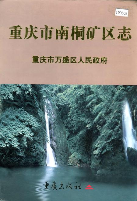 《重庆市南桐矿区志》.pdf电子版_重庆市志插图