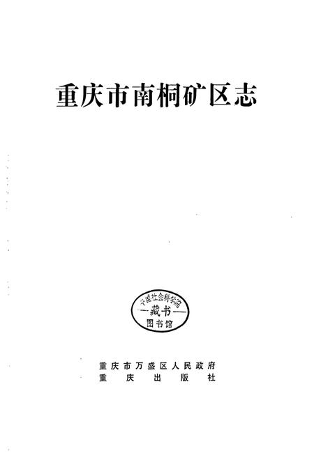 《重庆市南桐矿区志》.pdf电子版_重庆市志插图1